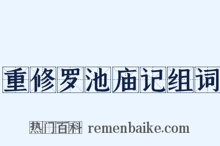 重修罗池庙记组词是什么意思的图片